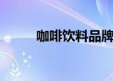 咖啡饮料品牌排行榜（咖啡饮料）
