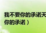 我不要你的承诺天长地久是什么歌曲（我不要你的承诺）