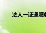 法人一证通服务热线（法人一证通）