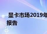  显卡市场2019年到2023年的区域前景研究报告