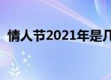 情人节2021年是几月几日（哪天是情人节）