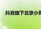 抖音旗下北京小荷门诊部更名新中关宜和