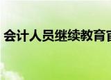 会计人员继续教育官方网站（财务继续教育）