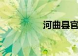 河曲县官网（河曲论坛）