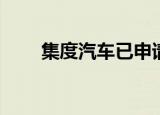 集度汽车已申请多个ROBO-01商标