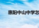 惠阳中山中学怎么样（惠阳中山中学）