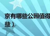 京有哪些公园值得一去（北京有名的公园有哪些）