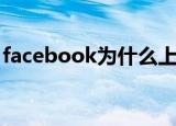 facebook为什么上不去（facebook上不去）