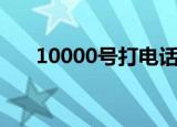 10000号打电话过来干嘛（10000号）