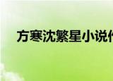 方寒沈繁星小说作者（方寒沈繁星小说）
