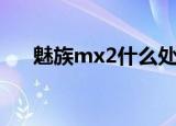 魅族mx2什么处理器（魅族mx2信号）