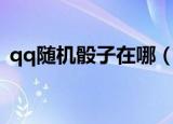 qq随机骰子在哪（qq聊天上投骰子怎么弄）
