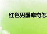 红色男爵库奇怎么样（红色男爵 库奇）