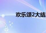 欢乐颂2大结局（大结局是什么）