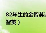 82年生的金智英评价（如何评价82年生的金智英）