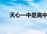 天心一中是高中还是初中（天心一中）