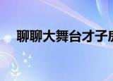 聊聊大舞台才子房间（才子聊聊大舞台）