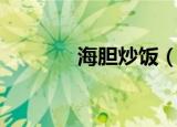 海胆炒饭（海胆炒饭的做法）