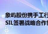 象屿股份携手工行厦门分行与巴西DOX BRASIL签署战略合作协议