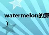 watermelon的意思（watermelon是啥意思）