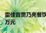 雷佳音贾乃亮餐饮公司成被执行人 被执行8.7万元
