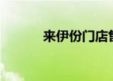 来伊份门店售过期坚果被罚1万