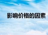 影响价格的因素（影响价格的因素简述）