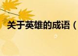 关于英雄的成语（关于英雄的成语有什么）