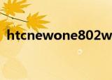 htcnewone802w3g手机（htc new one）