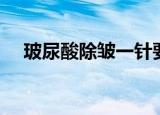 玻尿酸除皱一针要多少钱（玻尿酸除皱）