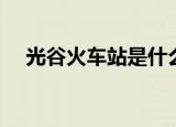 光谷火车站是什么站（光谷火车站介绍）