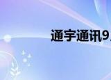 通宇通讯9月7日龙虎榜数据