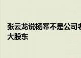 张云龙说杨幂不是公司老板？最新数据显示杨幂为嘉行第三大股东