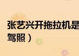 张艺兴开拖拉机是什么节目（张艺兴有拖拉机驾照）