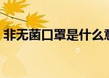 非无菌口罩是什么意思（什么是非无菌口罩）