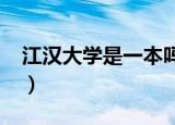 江汉大学是一本吗2021（江汉大学是一本吗）