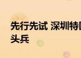 先行先试 深圳特区勇当人工智能专项立法排头兵