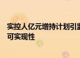 实控人亿元增持计划引监管问询，欢瑞世纪：增持计划具备可实现性