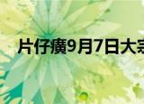 片仔癀9月7日大宗交易成交2940.20万元
