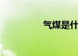 气煤是什么意思（气煤）