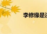 李修缘是济公吗（李修缘）