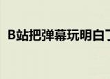 B站把弹幕玩明白了 新专利弹幕可播放音频