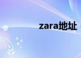 zara地址（沈阳zara招聘）