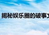 揭秘娱乐圈的破事文档（娱乐圈那点破事儿）