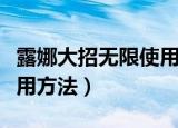 露娜大招无限使用方法口诀（露娜大招无限使用方法）