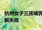 杭州女子三孩哺乳期遭辞退是否违法? 一审调解失败