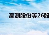 高测股份等26股获100家以上机构调研