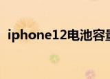 iphone12电池容量（iphone11电池容量）