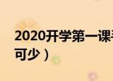 2020开学第一课手抄报内容（这些内容必不可少）