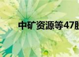 中矿资源等47股近五日获机构净买入